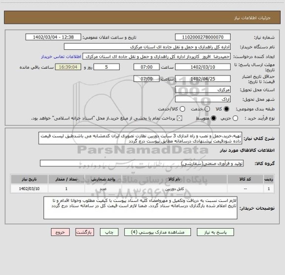 استعلام تهیه،خرید،حمل و نصب و راه اندازی 3 سایت دوربین نظارت تصویری ایران کدمشابه می باشدطبق لیست قیمت داده شودقیمت پیشنهادی درسامانه مطابق پیوست درج گردد