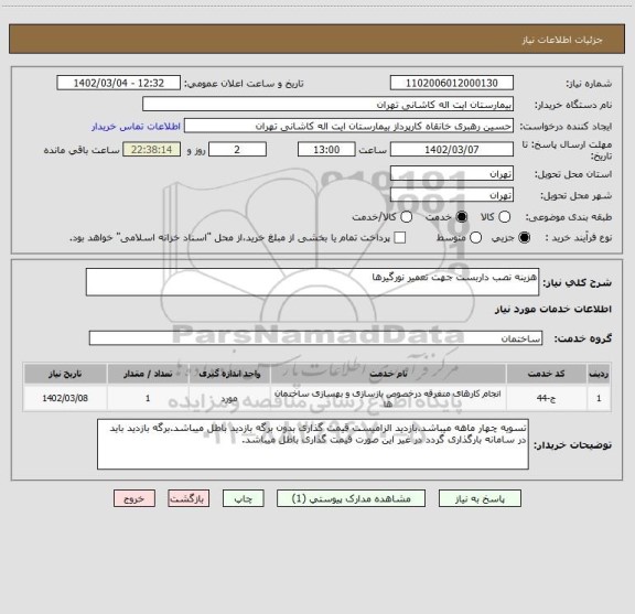 استعلام هزینه نصب داربست جهت تعمیر نورگیرها