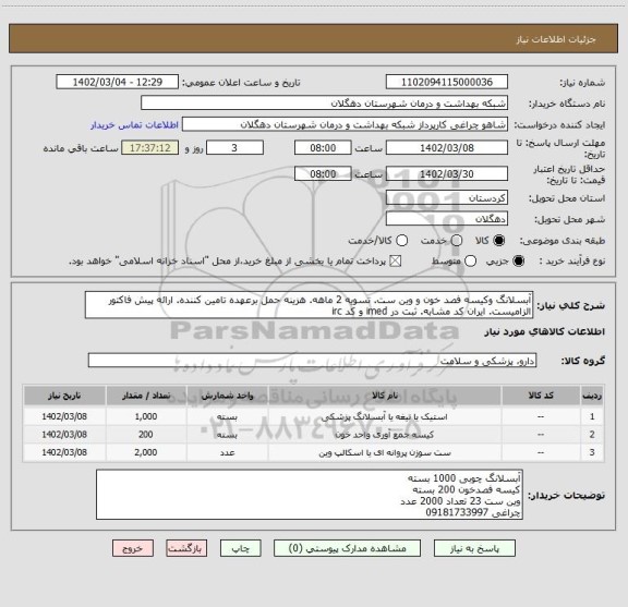 استعلام آبسلانگ وکیسه فصد خون و وین ست. تسویه 2 ماهه. هزینه حمل برعهده تامین کننده. ارائه پیش فاکتور الزامیست. ایران کد مشابه. ثبت در imed و کد irc