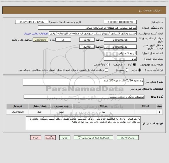 استعلام پتو اندازه 2/20*1/6 با وزن 2/5 کیلو