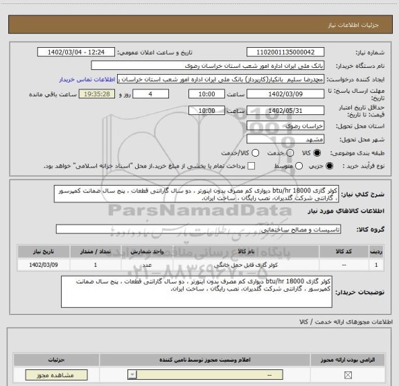 استعلام کولر گازی 18000 btu/hr دیواری کم مصرف بدون اینورتر ، دو سال گارانتی قطعات ، پنج سال ضمانت کمپرسور ، گارانتی شرکت گلدیران، نصب رایگان ، ساخت ایران.