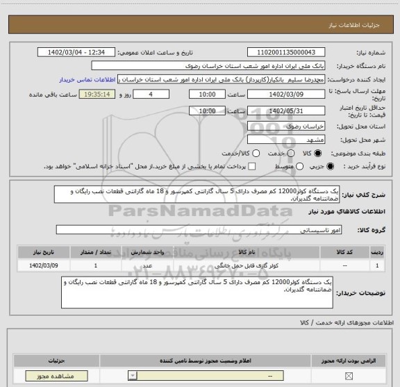 استعلام یک دستگاه کولر12000 کم مصرف دارای 5 سال گارانتی کمپرسور و 18 ماه گارانتی قطعات نصب رایگان و ضمانتنامه گلدیران.