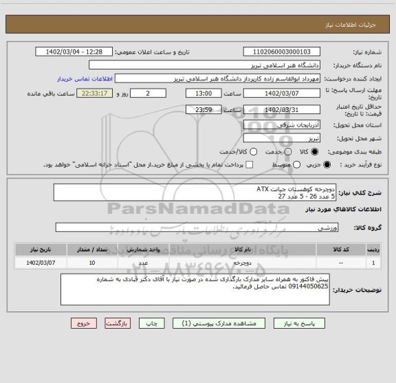 استعلام دوچرخه کوهستان جیانت ATX 
5 عدد 26 - 5 عدد 27