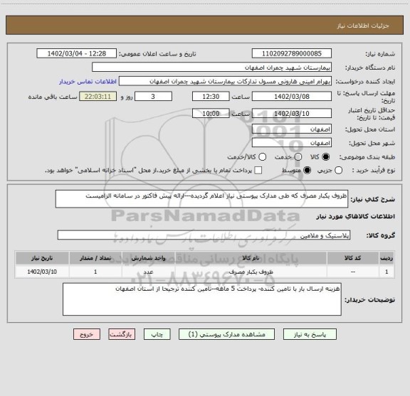 استعلام ظروف یکبار مصرف که طی مدارک پیوستی نیاز اعلام گردیده---ارائه پیش فاکتور در سامانه الزامیست