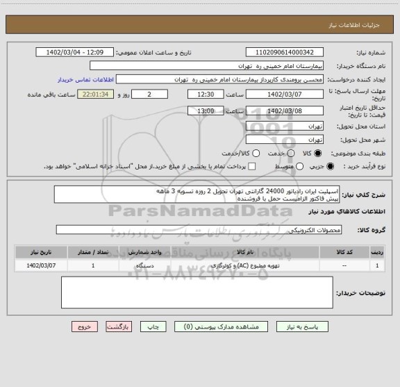 استعلام اسپلیت ایران رادیاتور 24000 گارانتی تهران تحویل 2 روزه تسویه 3 ماهه
پیش فاکتور الزامیست حمل با فروشنده