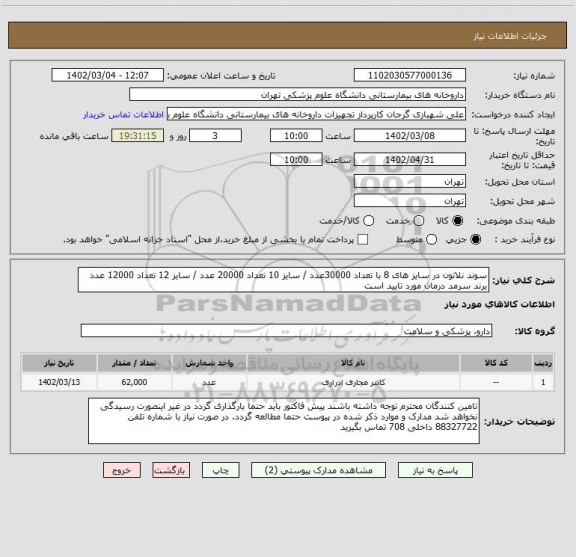استعلام سوند نلاتون در سایز های 8 با تعداد 30000عدد / سایز 10 تعداد 20000 عدد / سایز 12 تعداد 12000 عدد
برند سرمد درمان مورد تایید است