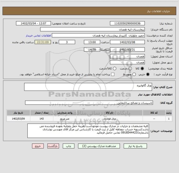 استعلام ورق گالوانیزه