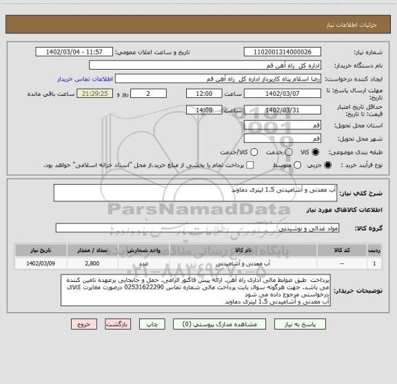 استعلام آب معدنی و آشامیدنی 1.5 لیتری دماوند