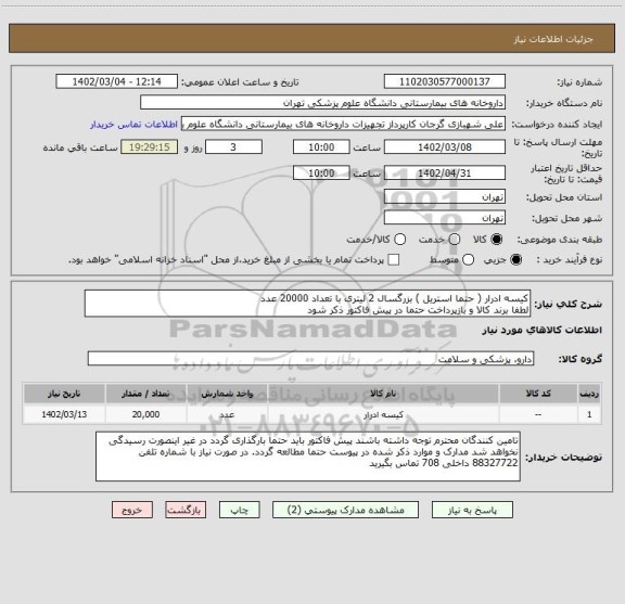 استعلام کیسه ادرار ( حتما استریل ) بزرگسال 2 لیتری با تعداد 20000 عدد
لطفا برند کالا و بازپرداخت حتما در پیش فاکتور ذکر شود