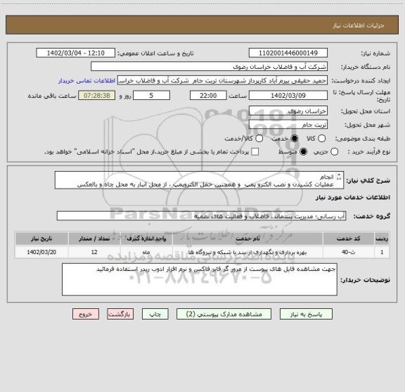 استعلام انجام
عملیات کشیدن و نصب الکترو پمپ  و همچنین حمل الکتروپمپ ، از محل انبار به محل چاه و بالعکس
در شهرستان تربت جام
