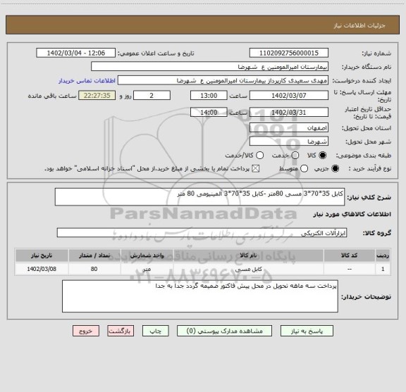 استعلام کابل 35*70*3 مسی 80متر -کابل 35*70*3 آلمینیومی 80 متر