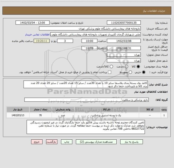 استعلام کاغذ رول بسته بندی پلاسما سایز 10 با تعداد 30عدد / سایز 15 تعداد 20عدد / سایز 20 تعداد 20 عدد
برند کالا و بازپرداخت حتما ذکر شود