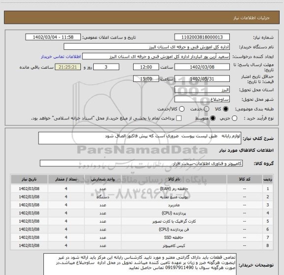 استعلام لوازم رایانه   طبق لیست پیوست  ضروری است که پیش فاکتور الصاق شود