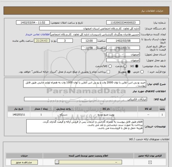 استعلام خرید یو پی اس آنلاین با توان 2000 وات و یو پی اس آنلاین با توان 1000 وات به همراه لوازم جانبی طبق فایل پیوست .