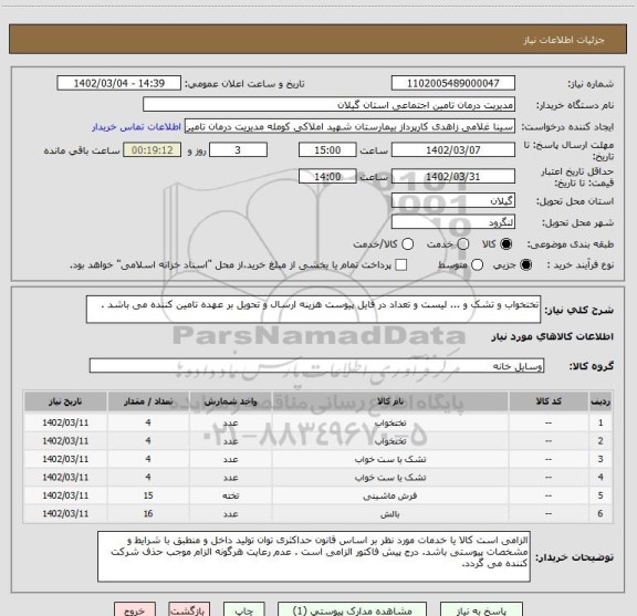 استعلام تختخواب و تشک و ... لیست و تعداد در فایل پیوست هزینه ارسال و تحویل بر عهده تامین کننده می باشد .