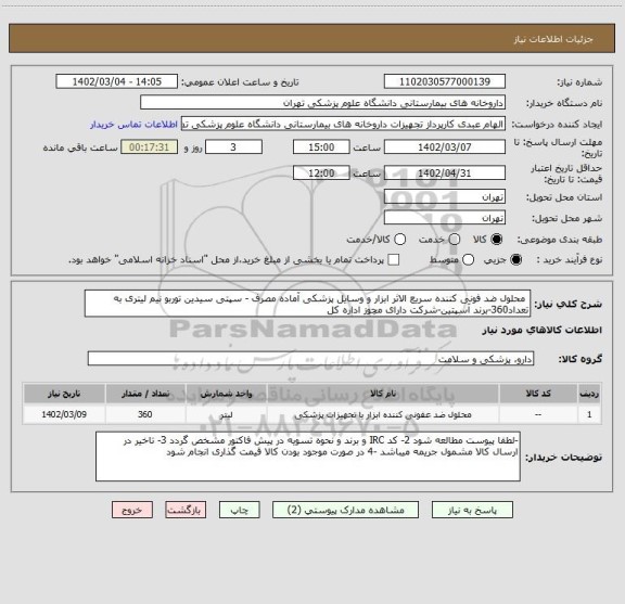 استعلام  محلول ضد فونی کننده سریع الاثر ابزار و وسایل پزشکی آماده مصرف - سپتی سیدین توربو نیم لیتری به تعداد360-برند آسپتین-شرکت دارای مچوز اداره کل