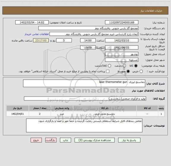 استعلام دماسنج لیزری  laser thermometer gun