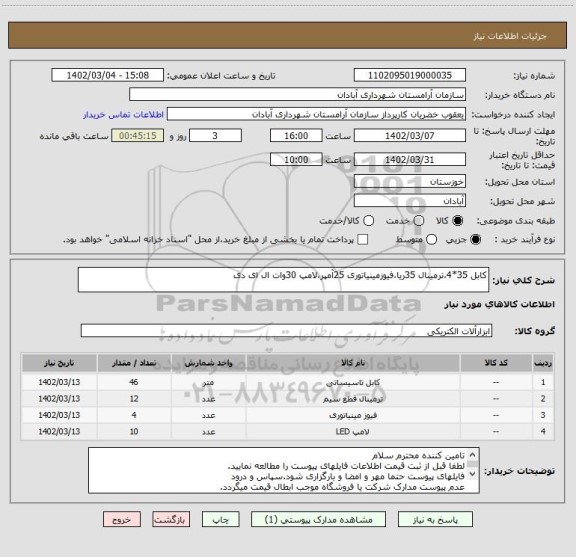 استعلام کابل 35*4،ترمینال 35ریا،فیوزمینیاتوری 25آمپر،لامپ 30وات ال ای دی