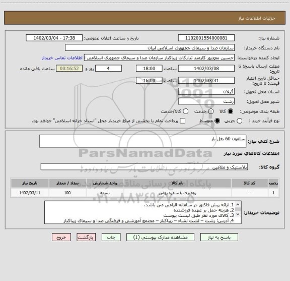 استعلام سلفون 60 بغل باز
