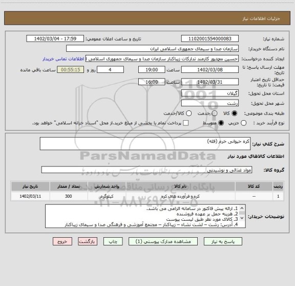استعلام کره حیوانی خرم (فله)