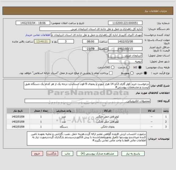 استعلام درخواست خرید کولر گازی 12و 14 هزار اینورتر و یخچال 9 فوت استاندارد درجه یک از هر کدام یک دستگاه طبق لیست و مشخصات پیوستی#