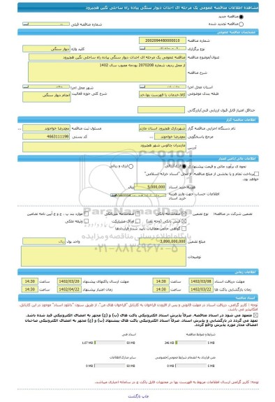 مناقصه، مناقصه عمومی یک مرحله ای احداث دیوار سنگی پیاده راه ساحلی نگین هچیرود