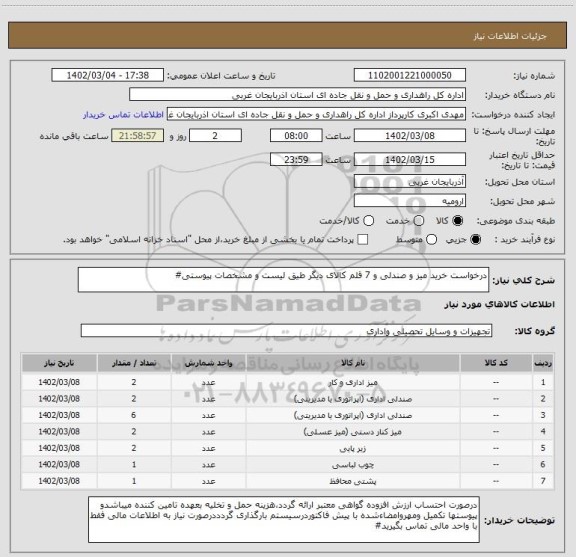 استعلام درخواست خرید میز و صندلی و 7 قلم کالای دیگر طیق لیست و مشخصات پیوستی#