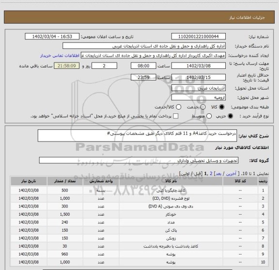 استعلام درخواست خرید کاغذA4 و 11 قلم کالای دیگر طبق مشخصات پیوستی#