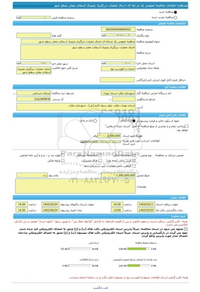 مناقصه، مناقصه عمومی یک مرحله ای اجرای عملیات درزگیری پلیمری آسفالت معابر سطح شهر