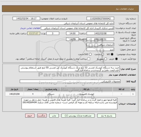 استعلام خرید سه دستگاه کیوسک لمسی 32 اینچ و یک دستگاه کیوسک غیر لمسی 55 اینچ طبق استعلام پیوستی -فرم قیمت دهی پر گردیده و در سامانه قرار گیرد.