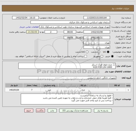 استعلام چرخ جلوی فورک استکر
W20 P20 LSV-1600
بدون بلبرینگ
150128-074
