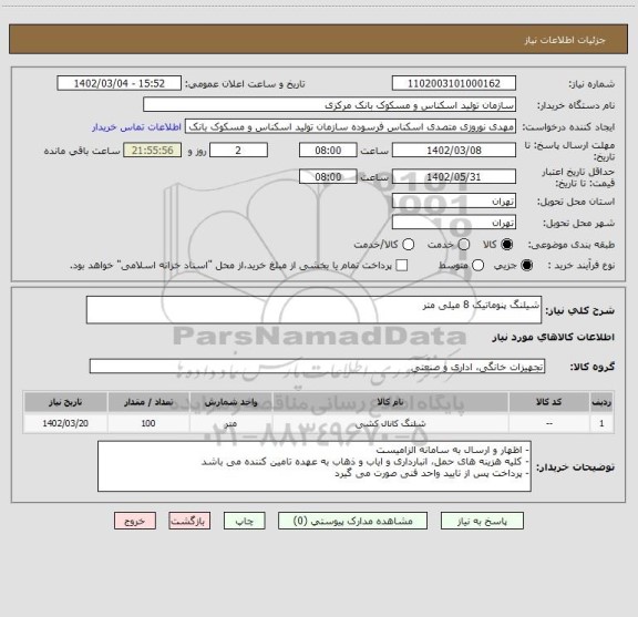 استعلام شیلنگ پنوماتیک 8 میلی متر