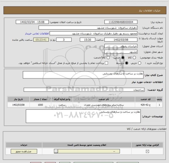 استعلام نظارت بر ساخت و سازهای روستایی