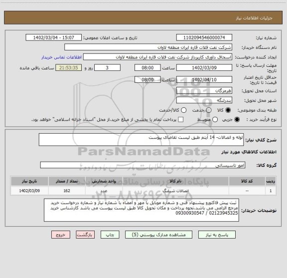 استعلام لوله و اتصالات- 14 آیتم طبق لیست تقاضای پیوست