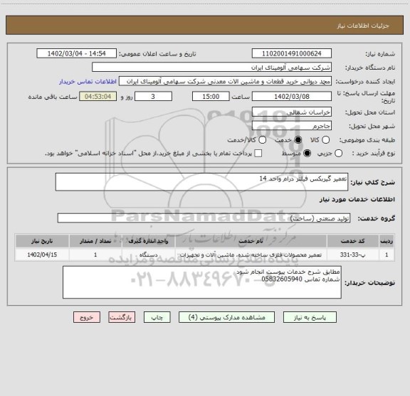 استعلام تعمیر گیربکس فیلتر درام واحد 14