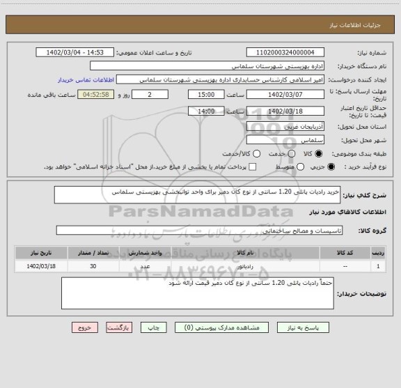 استعلام خرید رادیات پانلی 1.20 سانتی از نوع کان دمیر برای واحد توانبخشی بهزیستی سلماس