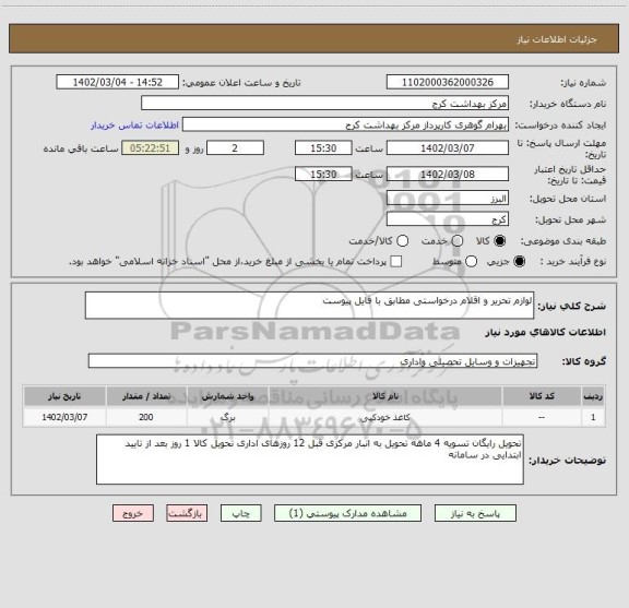 استعلام لوازم تحریر و اقلام درخواستی مطابق با فایل پیوست