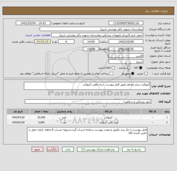 استعلام آنژیوکت سایز مختلف طبق فایل پیوست .سه راهی آنژیوکت.