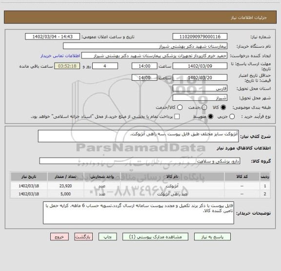 استعلام آنژیوکت سایز مختلف طبق فایل پیوست .سه راهی آنژیوکت.