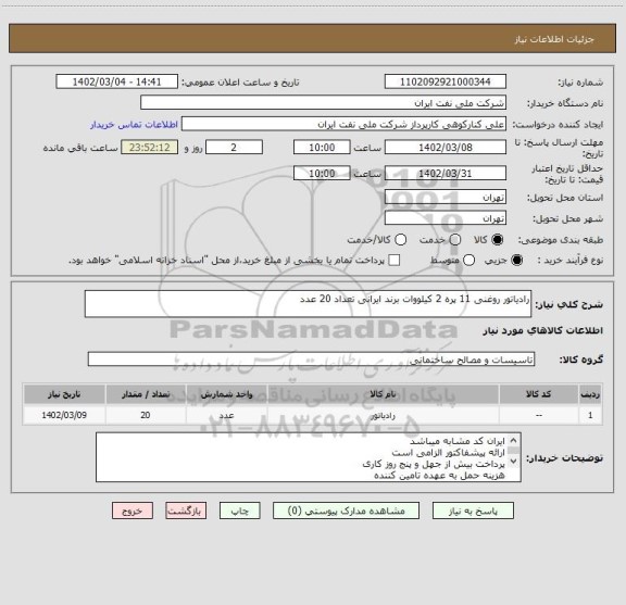 استعلام رادیاتور روغنی 11 پره 2 کیلووات برند ایرانی تعداد 20 عدد