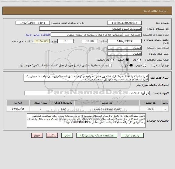 استعلام اجرای شبکه رایانه ای فرمانداری های ورزنه،هرند،جرقویه و کوهپایه طبق استعلام پیوستی، واحد شمارش یک فقره استعلام- مبنای محاسبه جمع کل استعلام میباشد