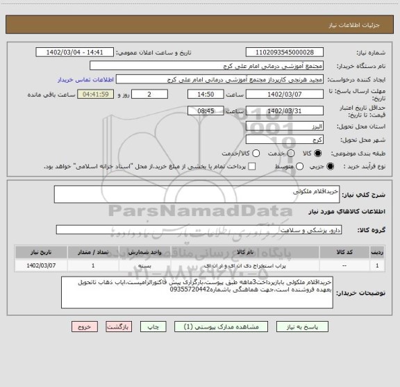 استعلام خریداقلام ملکولی