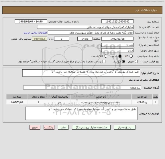 استعلام طبق مدارک پیوستی و "تامین آب موردنیاز پروژه به عهده ی پیمانکار می باشد. " و