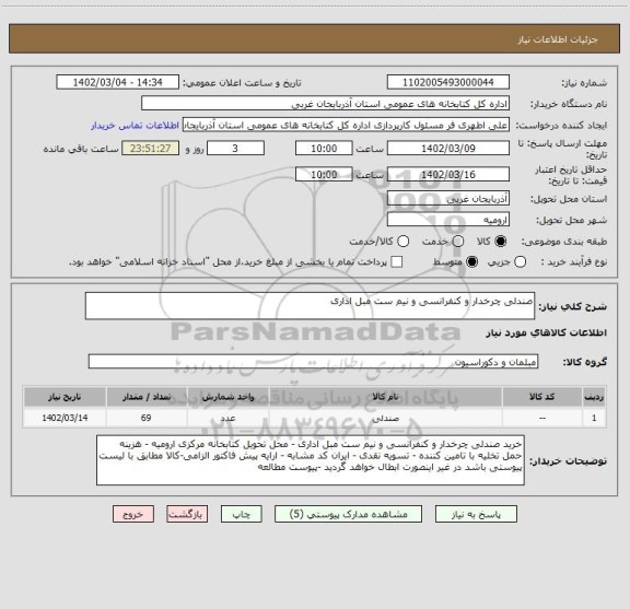 استعلام صندلی چرخدار و کنفرانسی و نیم ست مبل اداری