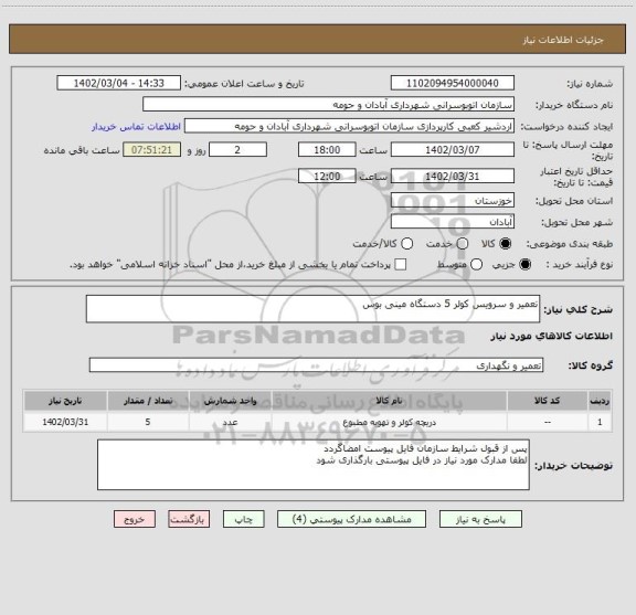 استعلام تعمیر و سرویس کولر 5 دستگاه مینی بوس