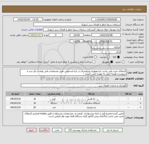 استعلام کدملاک خرید نمی باشد .اره موتوری وشمشاد زن ،اره تلسکوپی طبق مشخصات فنی وتعداد ذکر شد ه درپیوست هزینه حمل به عهده تامین کننده