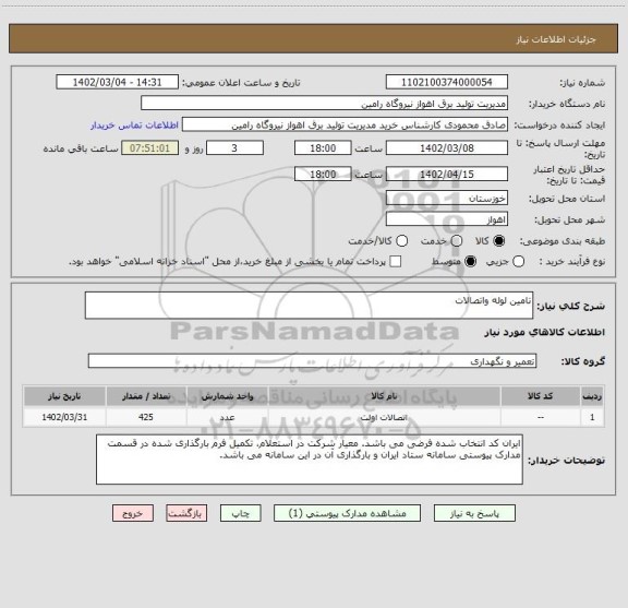 استعلام تامین لوله واتصالات