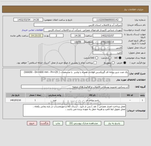 استعلام یک عدد شیر پروانه ای گیربکسی فولادی همراه با واشر با مشخصات ( GGG50 - Dn=600 mm - Pn=25)