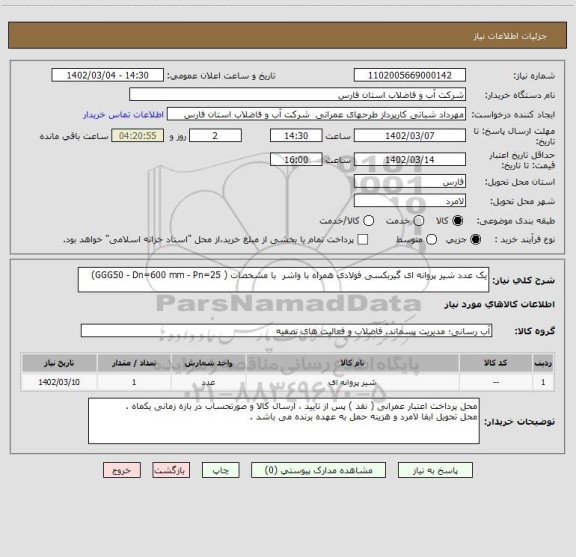 استعلام یک عدد شیر پروانه ای گیربکسی فولادی همراه با واشر  با مشخصات ( GGG50 - Dn=600 mm - Pn=25)