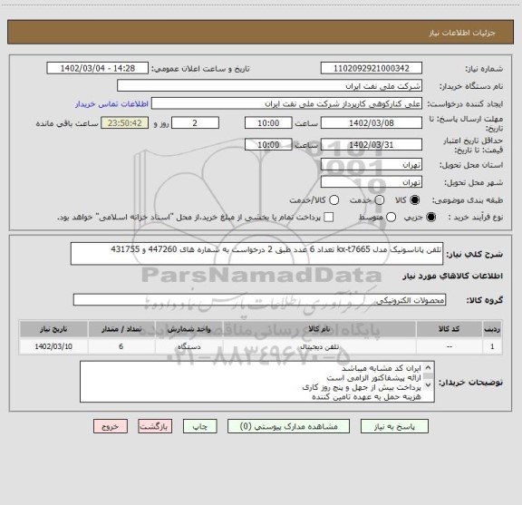استعلام تلفن پاناسونیک مدل kx-t7665 تعداد 6 عدد طبق 2 درخواست به شماره های 447260 و 431755